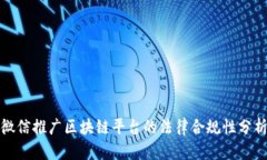 微信推广区块链平台的法律合规性分析