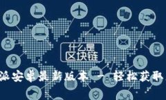 免费下载B特派安卓最新版本 - 轻松获