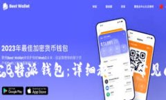 如何绑定B特派钱包：详细教程与常见