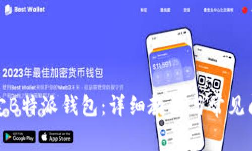 如何绑定B特派钱包:详细教程与常见问题解答