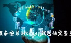轻松下载和安装BitKeep钱包的完整步骤