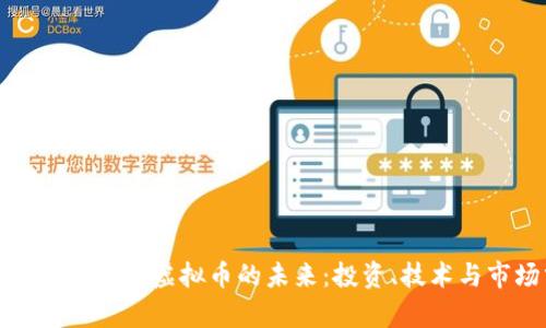 探索西安金元币虚拟币的未来:投资、技术与市场分析