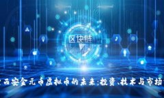 探索西安金元币虚拟币的未来：投资、