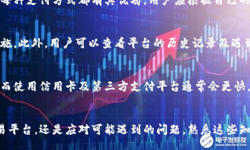  not provided.

虚拟币充值的简介
在数字货币的时代，越来越多的人开始关注虚拟币的世界。想要购买或交易虚拟币，第一步往往是进行充值。充值虚拟币需要了解一些基本知识和步骤，从选择合适的平台到了解不同的支付方式，每一个环节都离不开我们对这个新兴领域的探索与认识。

充值虚拟币的常见方法
充值虚拟币的方法有很多，主要取决于你选择的交易所及所支持的支付方式。常见的充值方法包括银行转账、信用卡/借记卡支付、第三方支付平台（如PayPal）、以及使用其他虚拟币进行充值。不同的方法在手续费、到账时间和操作复杂度上都有所不同，因此了解这些方法的优缺点非常重要。

币充值前需要注意的事项
在进行虚拟币充值前，用户需要注意若干事项以确保整个过程的安全和顺利。首先，选择一个信誉良好的交易平台至关重要，建议用户查看平台的监管信息和用户评价。此外，了解充值的最低限额和相关手续费也是必要的，因为这些都会影响到你的充值体验和成本。最后，注意使用双重认证等安全措施，以保护你的账户不受黑客攻击。

虚拟币充值的步骤详解
充值虚拟币的步骤相对简单，通常可以总结为以下几个核心环节。第一步是选择支持你所需虚拟币的交易所并注册账户。接着，在平台中选择充值选项，然后选择支付方式，输入充值金额并按照平台的指引完成支付。最后，确认支付是否成功并查看账户余额。需要牢记，充值后可能需要一些时间才能在交易所账户中反映到账。

如何挑选合适的虚拟币交易平台
在虚拟币市场上，有许多交易平台可供选择。选择合适的平台时，用户需要考虑多个因素，包括平台的安全性、费用、提供的服务、客户支持等。建议对比几个不同平台，查看它们的用户反馈和评分，并选择适合你交易习惯的平台。此外，平台是否支持你想购买的虚拟币也十分重要。

虚拟币充值可能遇到的问题及解决方案
在充值虚拟币的过程中，用户可能会遇到多种问题，比如充值未到账、充值失败、费用问题等。针对这些问题，可以尝试与交易平台的客服进行联系，寻求帮助。同时，详细阅读平台的充值条款及相关帮助文档也能帮助用户更快找到解决方案，避免不必要的损失。

安全存储虚拟币的方式
充值完虚拟币后，将其安全存储也是用户需要考虑的重要问题。一般来说，用户可以选择热钱包或冷钱包来存储虚拟币。热钱包使用方便，但相对安全性较低；而冷钱包则通过离线存储提供更高的安全性，适合长期投资者。每种存储方式都有其优缺点，用户可以根据自身需求选择合适的存储工具。

常见问题解答
以下是用户在进行虚拟币充值过程中可能遇到的六个相关问题及其解答。

1. 为什么充值后没有到账？
充值虚拟币后没有到账的原因可能有多种。首先，用户应核对充值信息，如钱包地址是否正确、充值金额是否符合最低限额等。此外，处理时间也可能因平台和支付方式的不同而有所差异。如果长时间没有到账，建议联系平台客服，询问具体情况，提供相关交易凭证以加快解决速度。

2. 如何确认充值是否成功？
用户可以通过查看交易所的账户余额以及交易历史记录来确认充值是否成功。大多数平台在充值成功后会发送电子邮件通知，用户也可以在账户中查看到相应的记录和具体时间。如果余额未更新，用户应耐心等候一段时间，并检查邮箱是否收到通知。

3. 虚拟币充值需要支付手续费吗？
大部分虚拟币交易所对充值会收取一定的手续费，具体费用标准应参考各个平台的政策。手续费的高低通常与所选支付方式、充值金额、平台的收费结构有关。建议用户在进行充值前详细了解这些信息，合理规划交易成本。

4. 有哪些支付方式适合充值虚拟币？
充值虚拟币时，用户可以选择多种支付方式，包括银行转账、信用卡/借记卡、第三方支付平台（如PayPal、支付宝等）及使用其他虚拟币进行充值。每种支付方式都有其优劣，用户应根据自己的使用习惯、手续费及安全风险等因素进行选择。

5. 如何选择安全的虚拟币交易平台？
在选择虚拟币交易平台时，用户应关注平台的安全性、用户评价、客户支持及其合规性。有良好声誉的交易平台一般都受监管，并提供用户保护措施。此外，用户可以查看平台的历史记录及遇到的问题，帮助自己做出更明智的选择。

6. 充值虚拟币需要多长时间？
充值虚拟币所需的时间会因多种因素而异，包括所选的支付方式、网络拥堵状况和交易所的处理速度。一般来说，银行转账可能需要几个工作日，而使用信用卡及第三方支付平台通常会更快，几分钟到几个小时之间。但在某些情况下，由于技术问题或平台安全审核，到账时间可能会延长，用户需要保持耐心。

总结
充值虚拟币是进入数字货币世界的第一步，但在此过程中，用户需充分了解相关流程和注意事项，以确保安全和顺利交易。无论是选择合适的交易平台，还是应对可能遇到的问题，熟悉这些知识都将使你在虚拟币的世界中游刃有余。在这个不断发展和变化的市场中，保持学习的态度及时更新自己的知识是至关重要的。