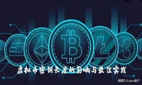 虚拟币密钥长度的影响与最佳实践