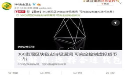 虚拟币存放机制解析:选择合适钱包的全面指南