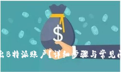 如何退出B特派账户?详细步骤与常见问题解答
