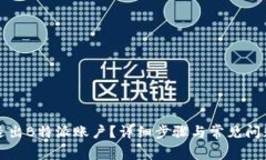 如何退出B特派账户？详细步骤与常见