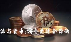  比较B特派与货币：哪个更适合你的交