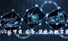 比特派钱包iOS版下载：安全、便捷的数