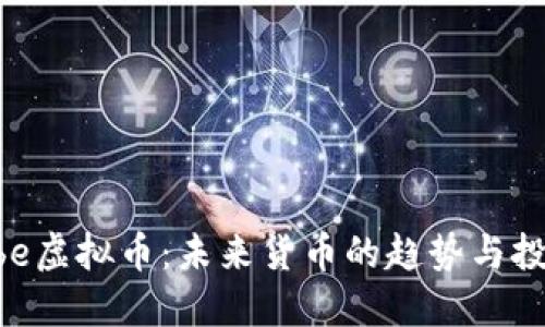 探秘Vibe虚拟币:未来货币的趋势与投资机会
