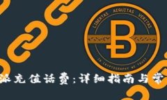 如何为B特派充值话费：详细指南与常