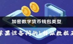 安卓与苹果设备间的b特派数据互通详