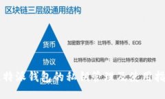 比特派钱包的私钥管理及使用指南