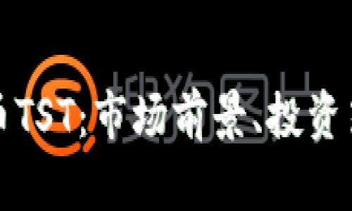 深入解析虚拟币TST:市场前景、投资策略与风险评估