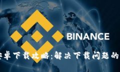 比特派安卓下载攻略：解决下载问题的