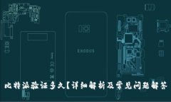 比特派验证多久？详细解析及常见问题