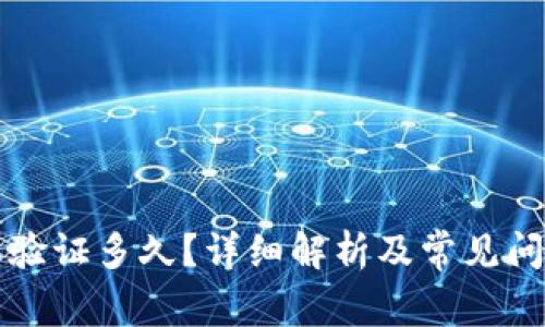 比特派验证多久?详细解析及常见问题解答