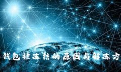 比特派钱包被冻结的原因与解冻方法详