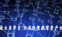 KGN区块链交易平台：彻底改变数字资产
