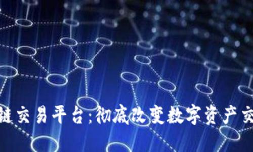 KGN区块链交易平台:彻底改变数字资产交易的未来