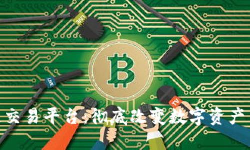 KGN区块链交易平台:彻底改变数字资产交易的未来