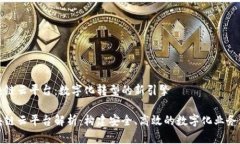 区块链云平台：数字化转型的新引擎区