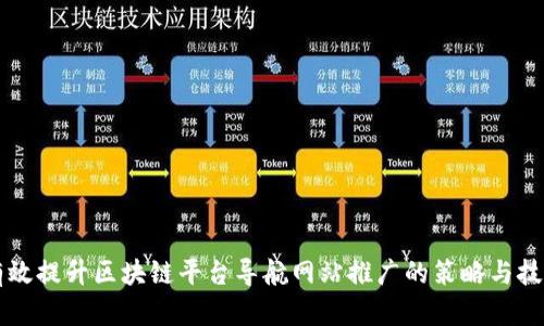有效提升区块链平台导航网站推广的策略与技巧