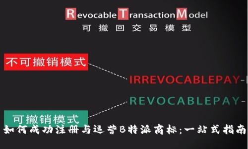 如何成功注册与运营B特派商标:一站式指南