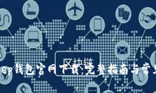 苹果Bitkeep钱包官网下载:完整指南与常见问题解答