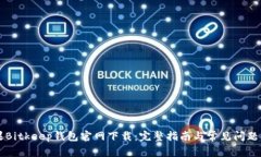苹果Bitkeep钱包官网下载：完整指南与