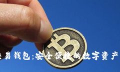 虚拟币法币交易钱包：安全便捷的数字