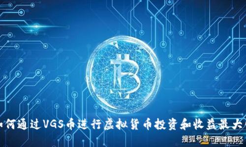 如何通过VGS币进行虚拟货币投资和收益最大化