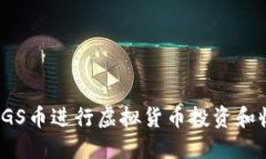 如何通过VGS币进行虚拟货币投资和收益