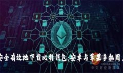 如何安全有效地下载比特钱包：安卓与