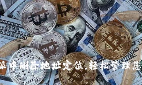 如何在B特派中删除地址定位,轻松管理您的位置隐私