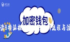 全面解读B特派提款到银行卡的流程与