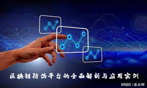区块链防伪平台的全面解析与应用实例