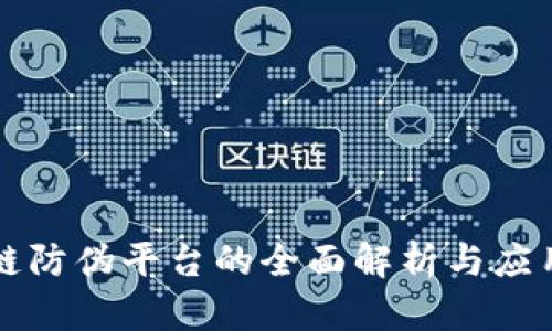 区块链防伪平台的全面解析与应用实例