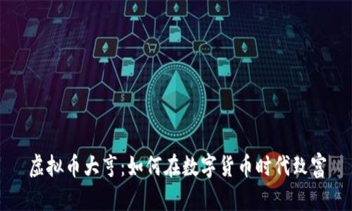 虚拟币大亨:如何在数字货币时代致富
