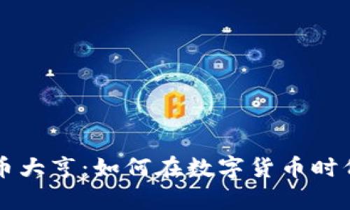 虚拟币大亨:如何在数字货币时代致富