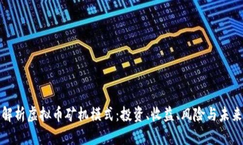 全面解析虚拟币矿机模式：投资、收益、风险与未来趋势