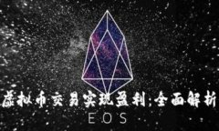 : 如何通过虚拟币交易实现盈利：全面