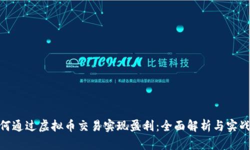 : 如何通过虚拟币交易实现盈利:全面解析与实战经验