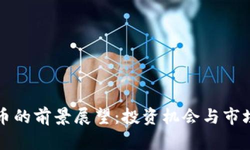 :STK虚拟币的前景展望:投资机会与市场动态分析