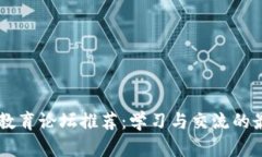 区块链教育论坛推荐：学习与交流的最