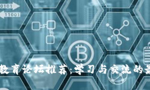 区块链教育论坛推荐:学习与交流的最佳平台