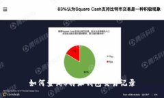 如何查询B特派钱包交易记录