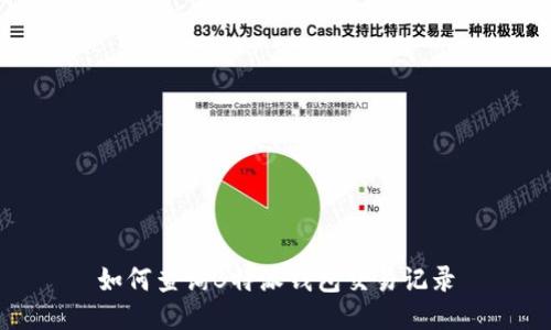如何查询B特派钱包交易记录