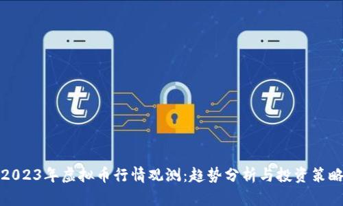 2023年虚拟币行情观测:趋势分析与投资策略